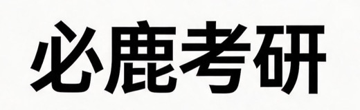 必鹿考研